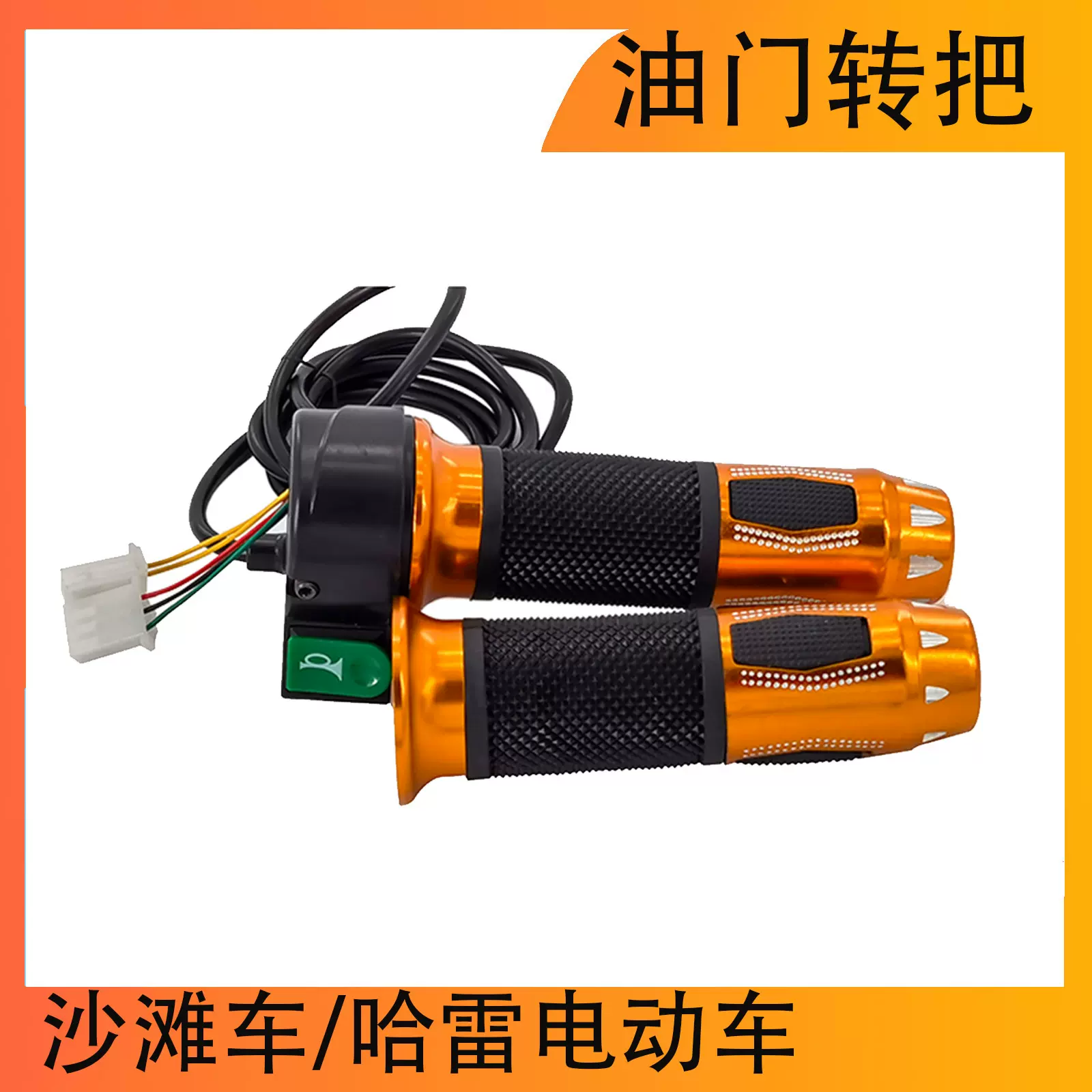 哈雷电动车配件60V 72V带喇叭转吧把手把套电动油门转把配件