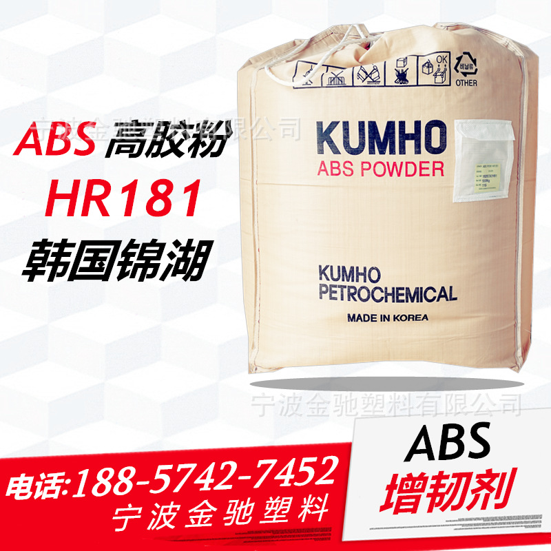 ABS增韧剂/韩国锦湖/HR181高胶粉增韧通用级食品级粉末状含胶量高