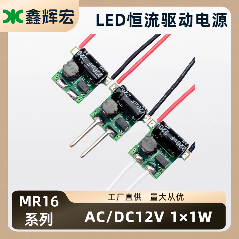 LED恒流驱动AC/DC12V 1×1W MR16灯杯射灯球泡灯内置低压电源