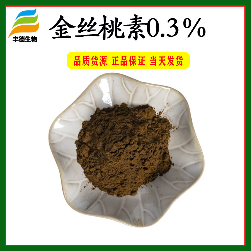 金丝桃素0.3% 贯叶连翘提取物 金丝桃苷 丰德供应 现货包邮