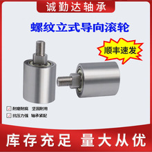 不锈钢立式导向滚轮QBQ11无动力滚筒20/30/40/50双轴承外螺纹单边