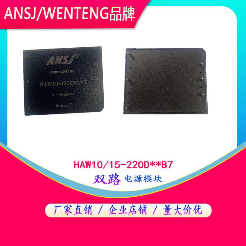 ANSJ电源模块HAW10/HAW15-220D3V3/05/12/24/48 220T05-12I24IB7