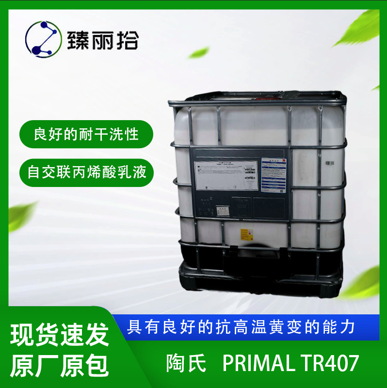 陶氏PRIMAL TR407水性热塑型丙烯酸乳液特种树脂粘合剂