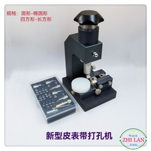 修表工具/皮表带打孔机/新型皮表带打孔机/实用方便、规格齐全/