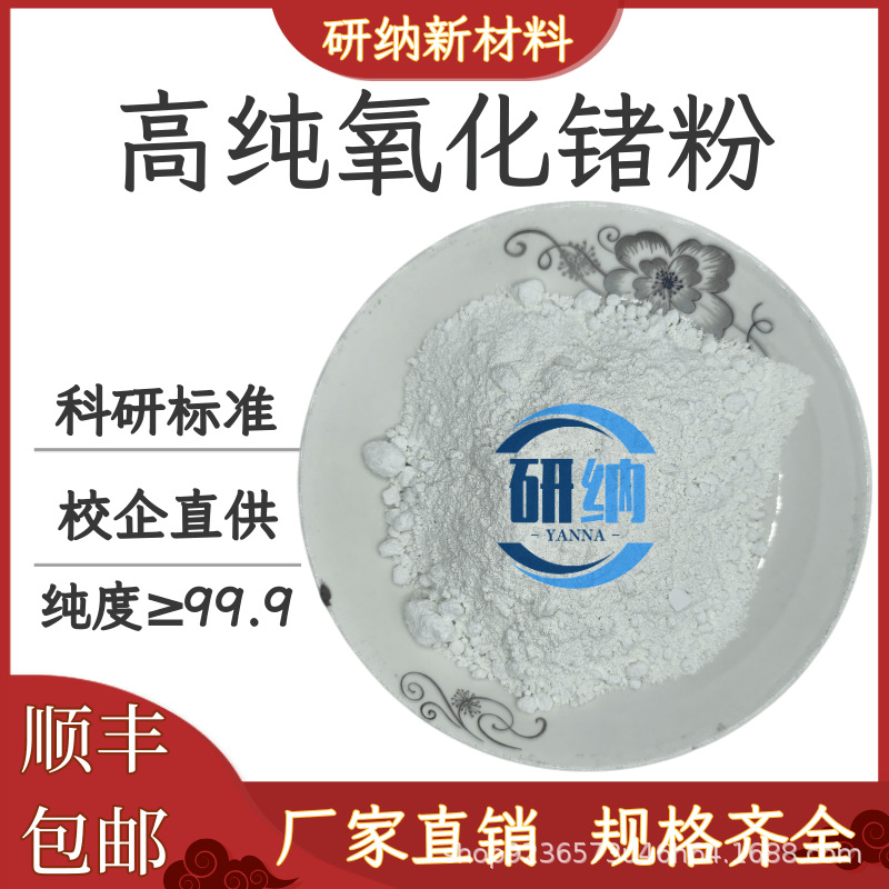 高纯氧化锗GeO2纳米超细5N二氧化锗分析及半导体材料学校科研专用
