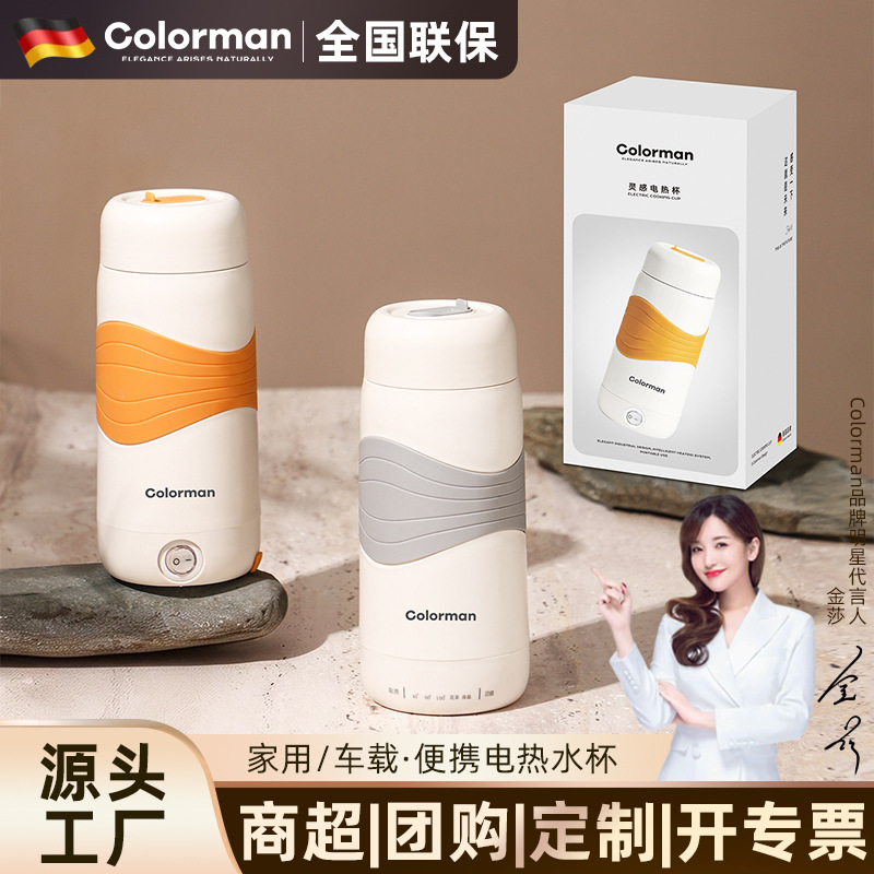 【德国品牌Colorman】旅行便携加热水杯办公智能电热杯小型烧水杯