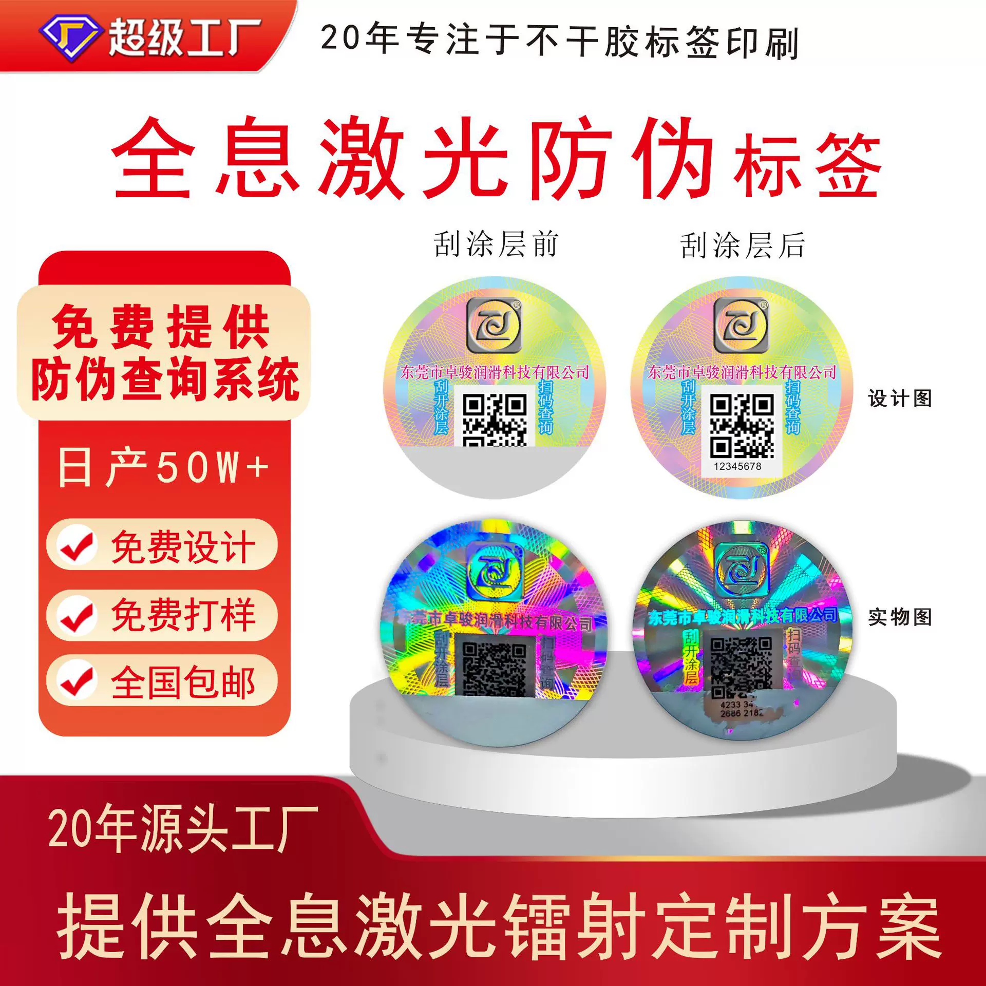 定制激光镭射防伪不干胶标签刮刮银一物一码刮刮银二维码logo贴纸