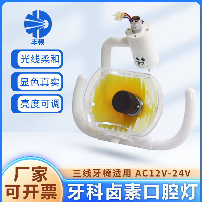 Dental Oral lamp dental chair cold light oral lamp inspection lamp dental equipment comprehensive machine bulb dental chair halogen lamp