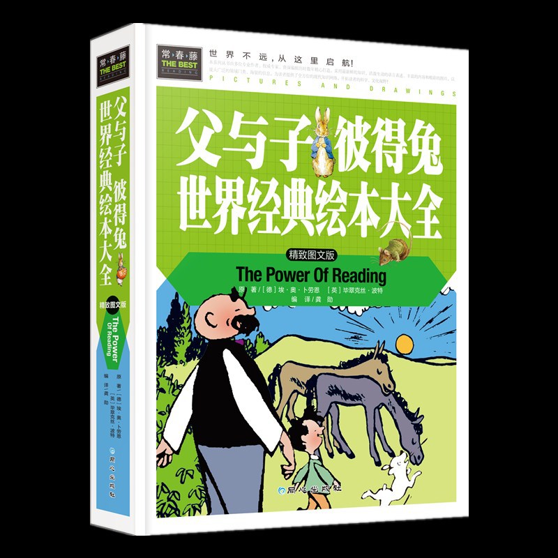 新常春藤《父与子 彼得兔 世界经典绘本大全》世界名著精装展销款