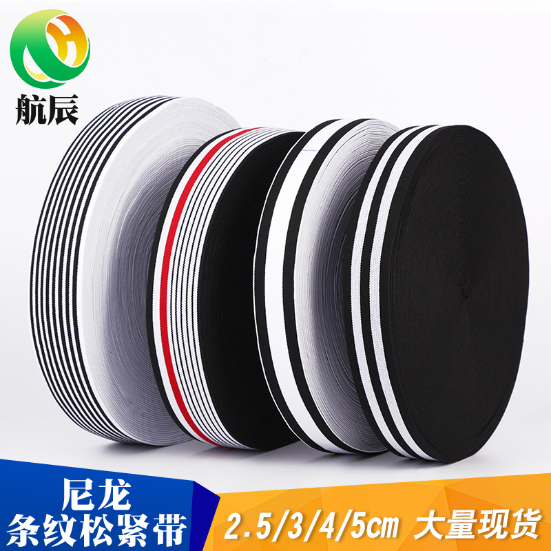 工厂批发尼龙条纹松紧带黑白服装内裤辅料橡筋4/5cm弹力带现货