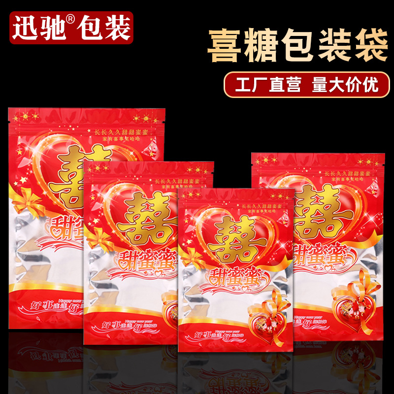 喜糖包装袋结婚喜庆甜蜜蜜糖果自封袋中式婚礼塑料自封礼品包装袋