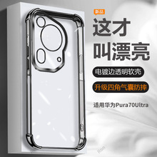 适用华为Mate70Pro四角气囊手机壳Nova14电镀透明P70防摔M650软套