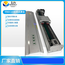 飞万TBD140封闭式滑台精密双线轨皮带直线导轨全封闭同步带滑台