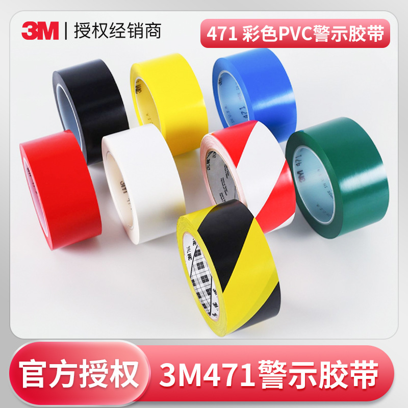 3m471警示胶带 黑黄5s定位标识胶带地板地面划线pvc3m警示胶带