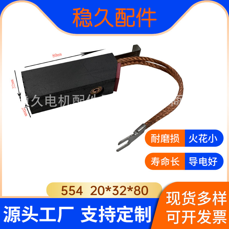 碳刷电刷风力发电机直流马达石墨可替代NCC634和LFC554 20*32*80