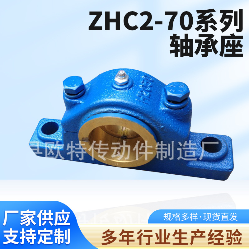 厂家供应（铜瓦）滑动轴承座  ZHC2-70系列轴承座