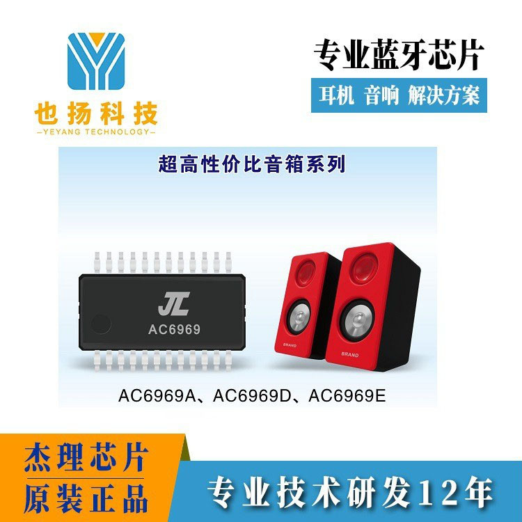 杰理AC6969D纯蓝牙单声道 AC6969D内置FLASH SOP-16封装蓝牙芯片