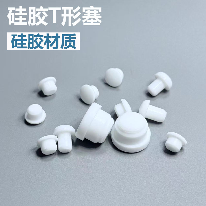 现货耐高温T型硅胶塞实心防水防撞减震绝缘堵头电镀喷涂水道堵孔