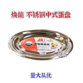焕能不锈钢中式蛋盘 无磁加深蛋形盘椭圆盘鱼盘菜盘肠粉盘烧烤盘