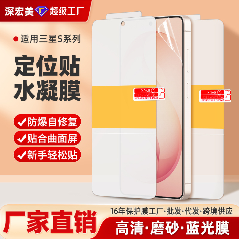 适用三星S26Plus/25定位贴高清水凝膜24Ultra自修复tpu磨砂手机膜