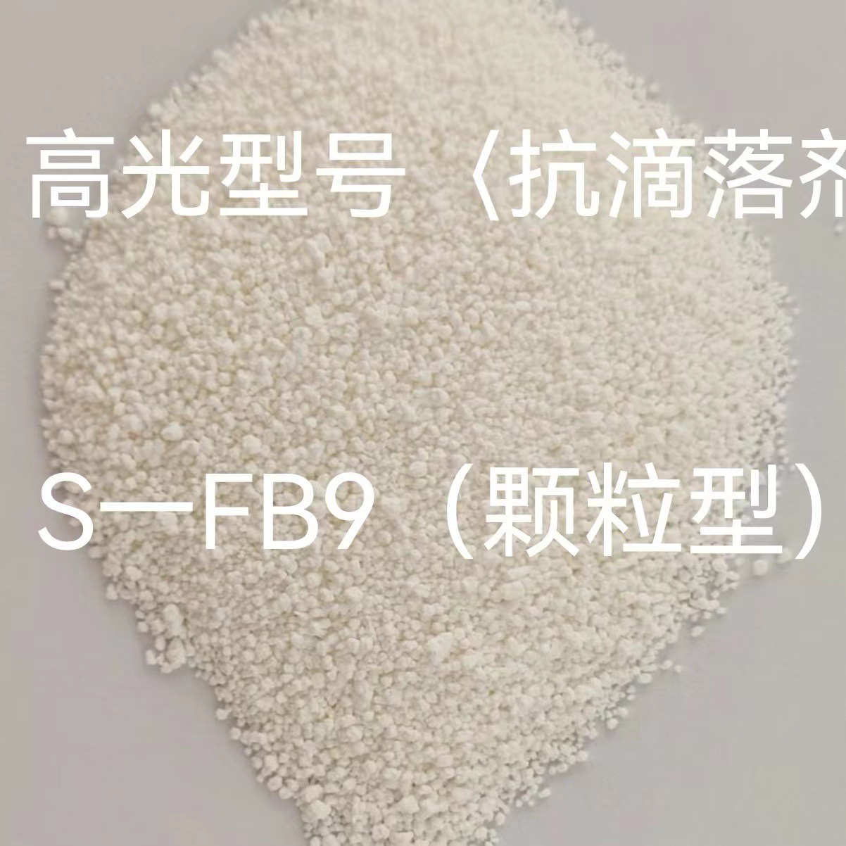 高光型抗滴落剂.S-FB9 阻燃抗滴落剂S-FB9.抗滴落剂S-FB9