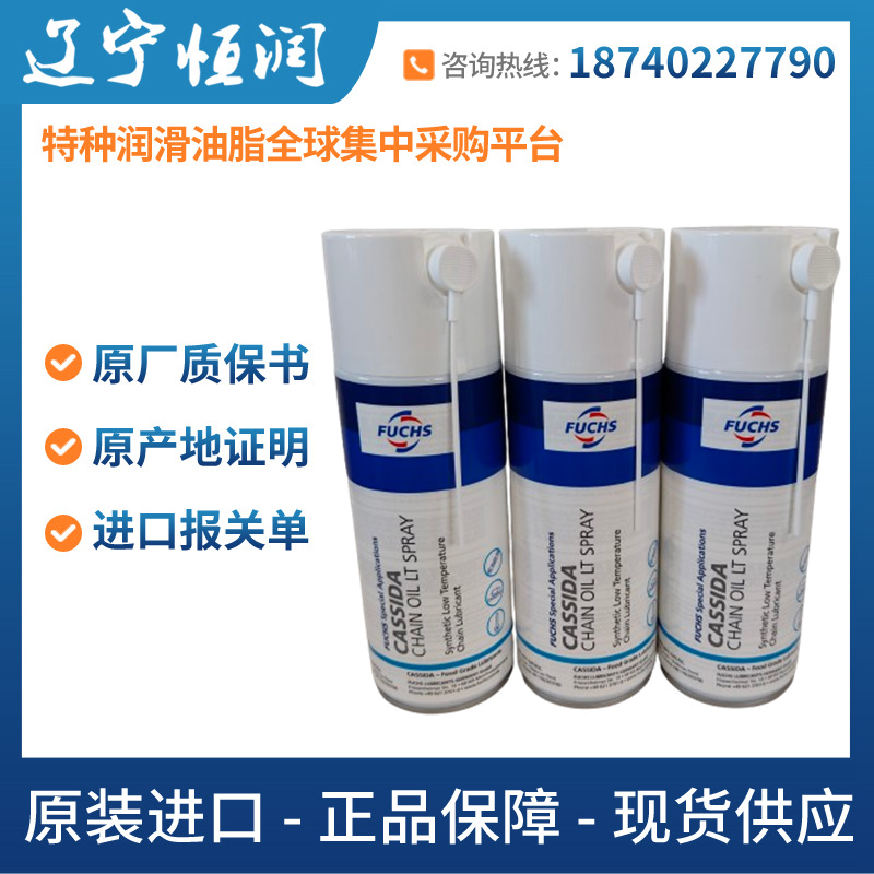 矿山福斯Fuchs Cassida Chain oil LT spray低温重型设备链条油