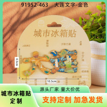 大连青岛金属冰箱贴沈阳渔人码头星海广场旅游纪念伴手礼品磁吸贴