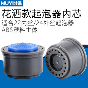 Shower bubbler liner filter core 21mm plastic water-saving splash-proof water outlet core accessories wholesale