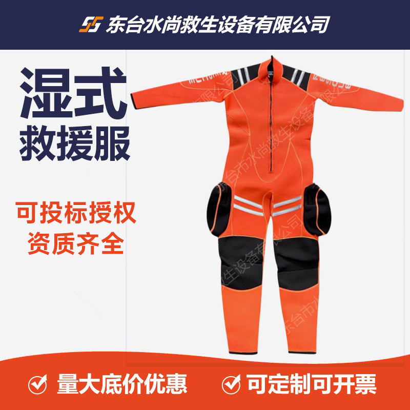 水域救援湿式服 消防员连体湿式蓝天救援消防员水上作业防护服