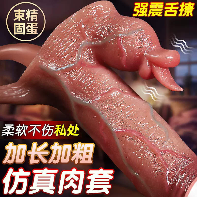 男用穿戴阳具套加大加粗阴茎套液态硅胶狼牙套空心阳具情趣性用品