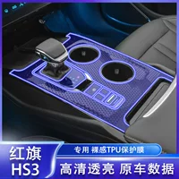 23-25 Hongqi HS3/phev внутренняя пленка навигационная пленка для экрана защитная пленка пленка для центрального управления модифицированное украшение