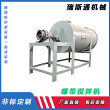 滚筒螺带式搅拌混合机抹面砂浆2吨搅拌机粉末混合机食品搅拌机