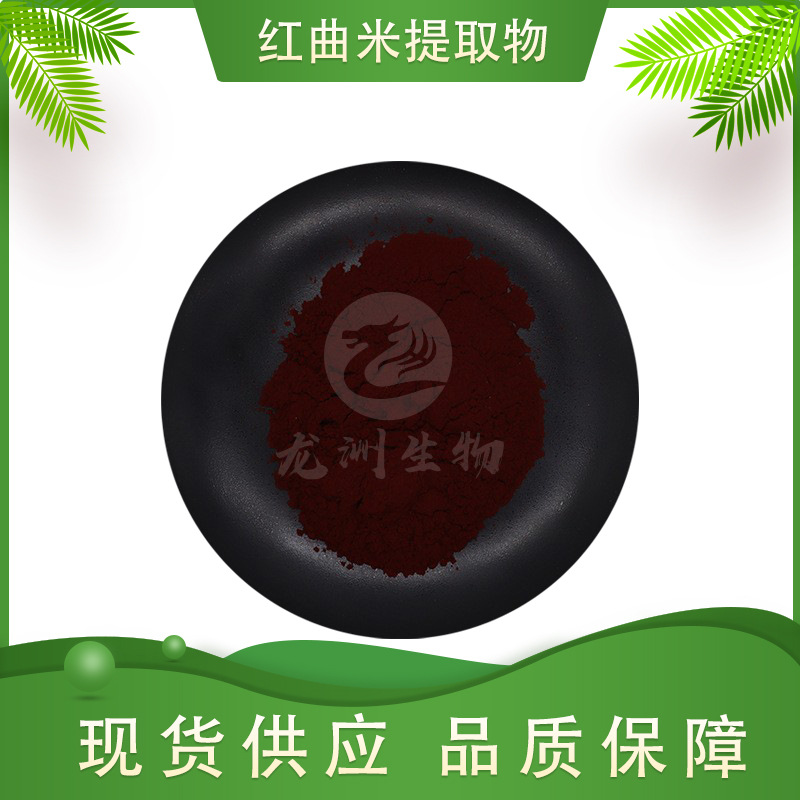 红曲米提取物洛伐他丁 龙洲生物 红曲米粉 红曲米 1kg/装 包邮