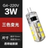 G4 220V 3W dual color change light