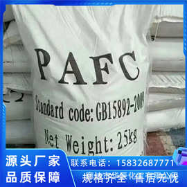 【源头企业】廊坊大厂 工业级PAC PAFC 高品质聚合氯化铝铁