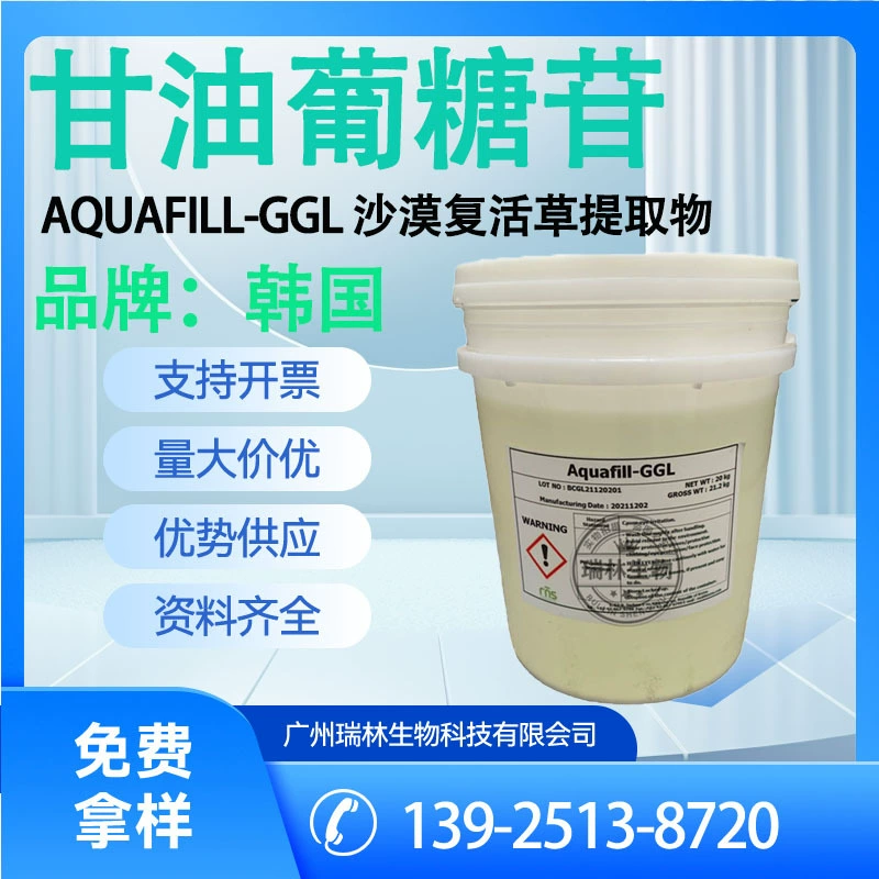 Глицерин Глюкозид Южная Корея Aquafill-GGL экстракт травы воскрешения пустыни косметический увлажняющий крем 1 кг