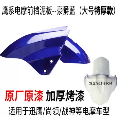 Luyuan Opai Xunying Accessories — Electric vehicle fender - large-size-haojue-blue-upgraded-extra-thick-version