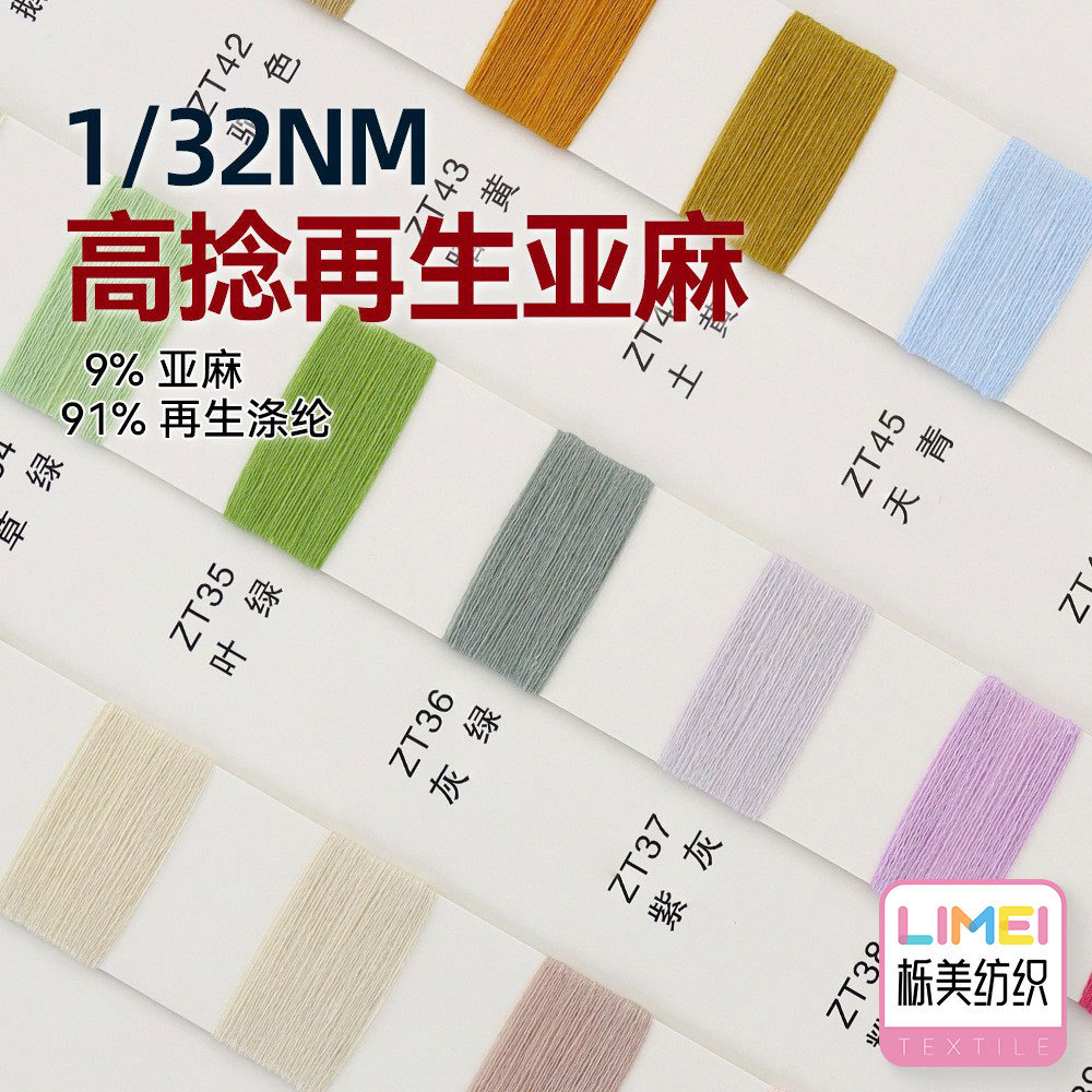 栎美 1/32NM高捻再生亚麻纱线仿麻纱春夏毛纱 9%亚麻91%再生涤纶