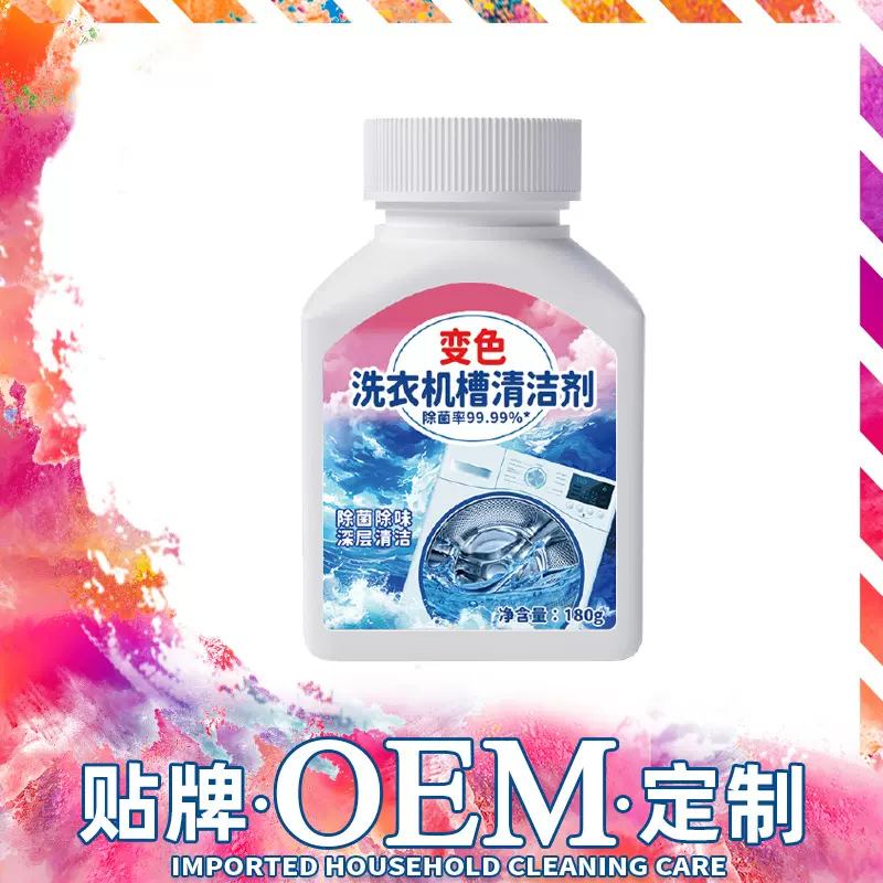 定制变色洗衣机槽清洁粉 OEM洗衣机槽清洁剂 洗衣机槽清洗剂贴牌