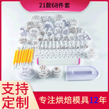 现货 DIY仿真烘焙工具 翻糖蛋糕压花模具 21款68件套塑料烘培套装