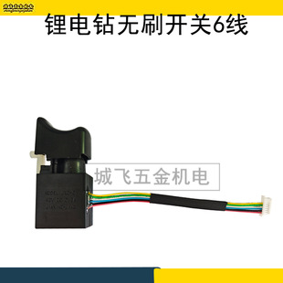 Suitable for Lithium Electric Drill Brushless Switch 6-Wire Electric Hammer Speed Switch Power Switch Electric Lithium Electric Brushless Wrench Accessories