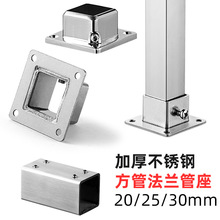 25x25不锈钢方管法兰底座通用侧装管座管通托配件货架衣杆方形座