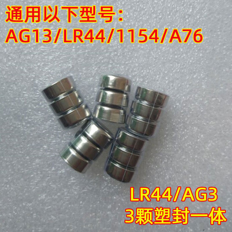 三颗套管连组电池AG13纽扣电池LR44玩具验钞灯电池L1154红外线A76