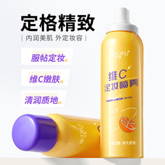 若膚維C定妝噴霧100ml防水干皮保濕補粉劑水油平衡不脫妝定妝噴霧