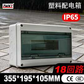 高品质室内外防水开关ip65等级防护18回路355*195*105MM塑料配电