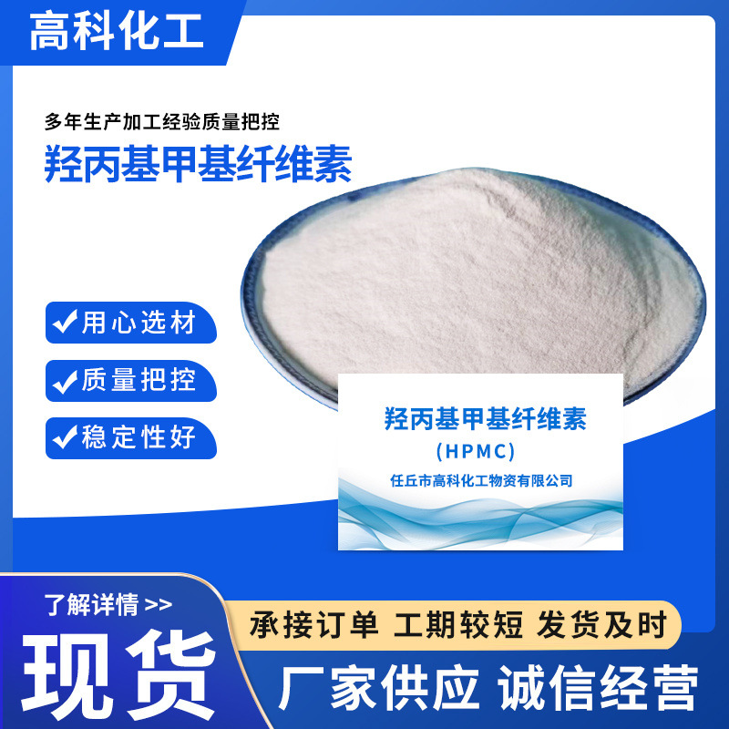供应 HPMC纤维素增稠稳定剂粘合剂砂浆腻子粉羟丙基甲基纤维素