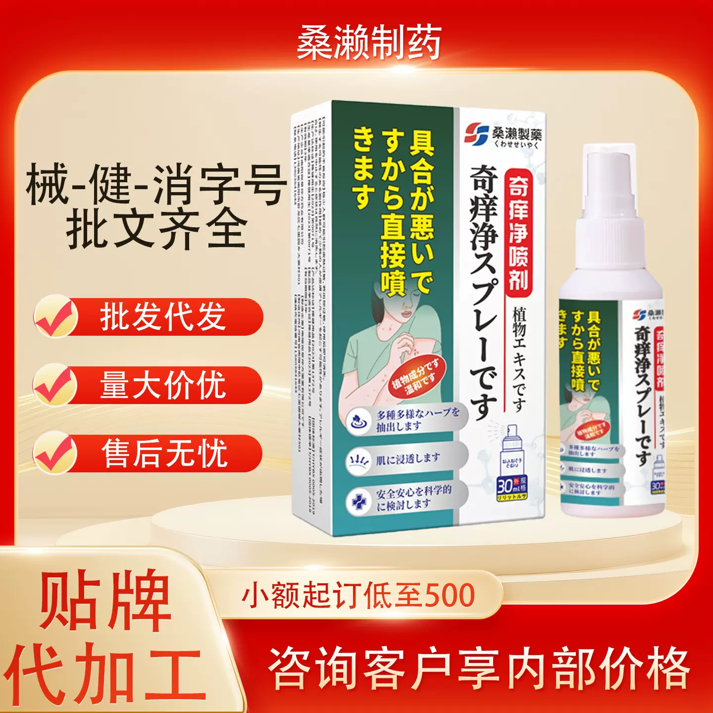 桑濑制药奇痒净喷剂皮肤瘙痒止源头工厂资质齐全现货代发批发