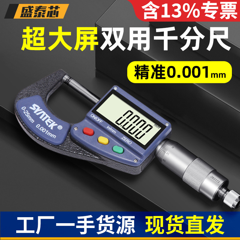 盛泰芯数显外径千分尺高精度工业级螺旋测微器千分卡尺分厘卡批发