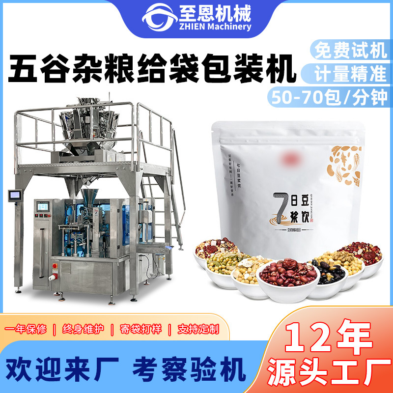 全自动高速颗粒包装机五谷杂粮给袋式包装机自立预制袋称重包装机