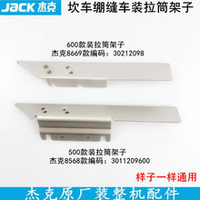 500坎车装拉筒架子600安装支架杰克8568三针五线绷缝车加宽前门板